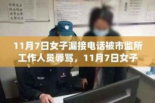 女子因漏接电话遭市监所工作人员无理辱骂,公正何在?