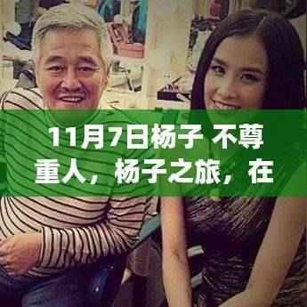 杨子之旅引发争议，不尊重自然还是寻求内心宁静？