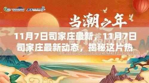 揭秘司家庄最新动态,热土焕新貌,活力四溢的生活实拍纪实