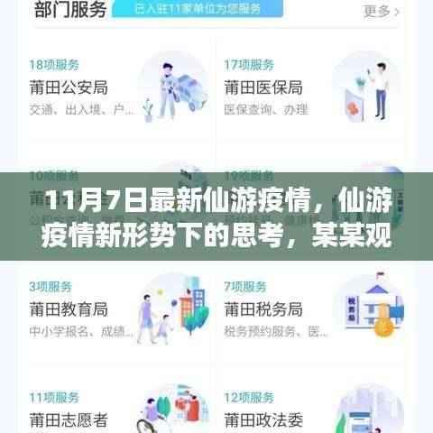 仙游疫情最新动态，新形势下的观察与某某观点探析