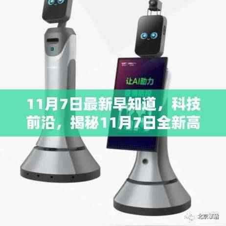 揭秘最新高科技产品,未来生活触手可及,科技前沿早知道(11月7日更新)