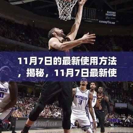 揭秘,11月7日最新使用方法,提升效率与体验的全面指南