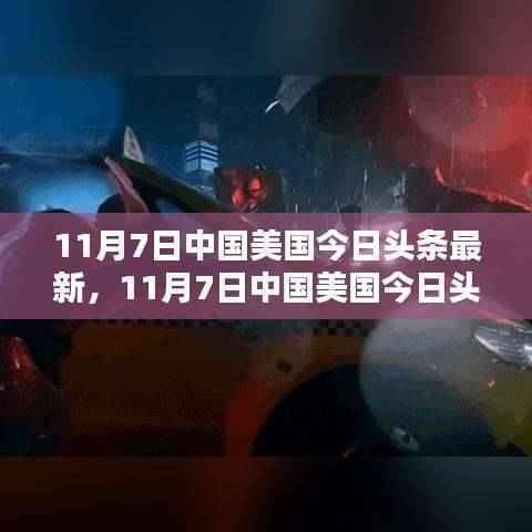 全球视角聚焦,中国美国今日头条新闻动态(11月7日最新更新)