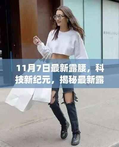 揭秘最新露腰科技产品,引领未来生活新风尚体验日曝光