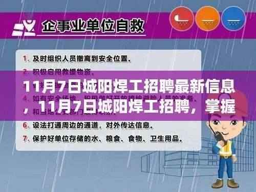 11月7日城阳焊工招聘信息，掌握新技能，开启人生新篇章