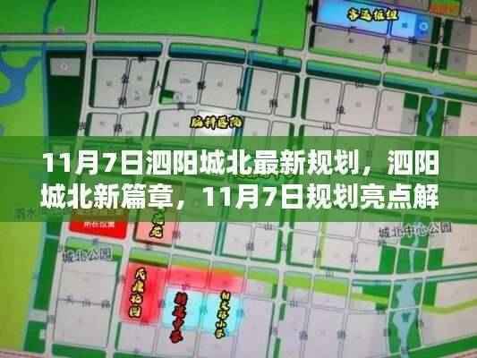 泗阳城北规划新篇章,11月7日亮点解析