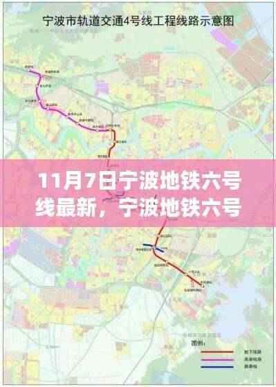 宁波地铁六号线最新进展及正反观点分析(11月7日更新)