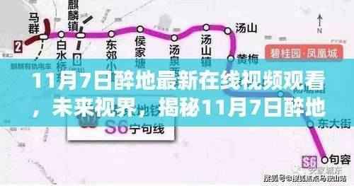 科技重塑视界，揭秘醉地在线视频新体验，畅享生活新纪元 11月7日最新在线视频观看指南未来视界