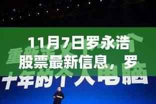 罗永浩股票最新动态，11月7日的风云变幻与温馨日常