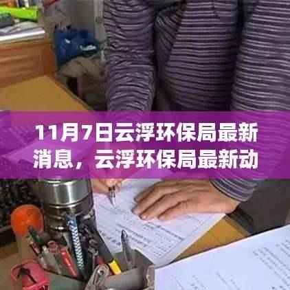 云浮环保局最新动态深度解析及全面评测报告(11月7日更新)