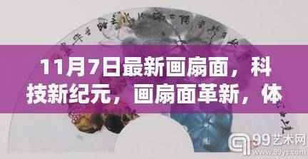 科技新纪元下的画扇面革新,体验未来生活新篇章