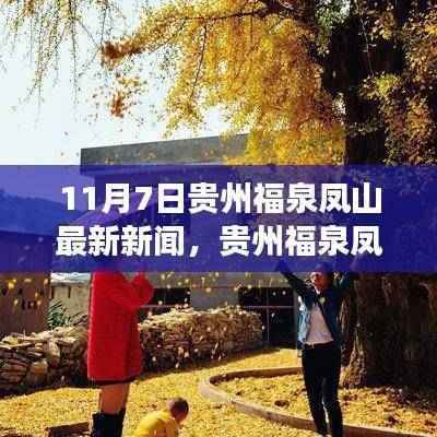 贵州福泉凤山探秘，自然之旅揭晓最新新闻，寻找心灵静谧港湾的旅程启动