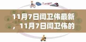 闫卫伟新篇章,变化中成长,学习中自信源泉涌现