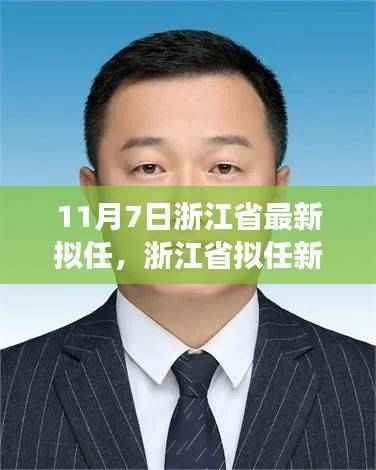 浙江省拟任领导重磅亮相，新任领导背景、事件与深度解析影响