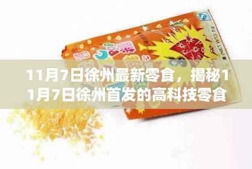 揭秘徐州首发高科技零食神器，革新味蕾体验，科技重塑零食界新篇章（11月7日最新资讯）