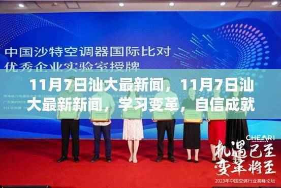 11月7日汕大最新新闻，学习变革，自信成就未来——励志之旅启程