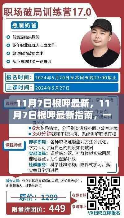 11月7日根呷最新指南,从入门到进阶,一步步掌握新技能