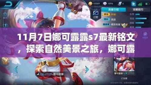 娜可露露S7最新铭文，自然美景的心灵之旅探索