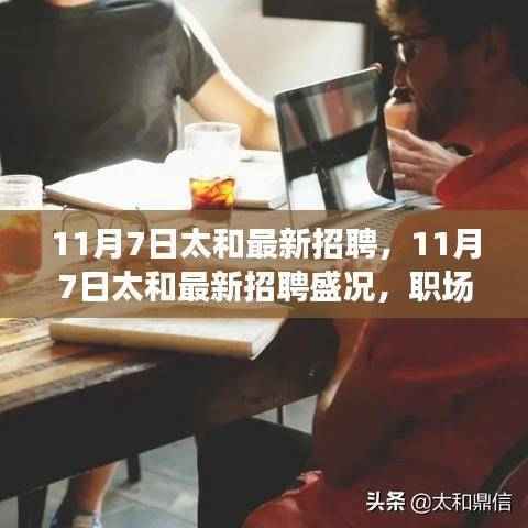 11月7日太和最新招聘盛况,职场人的新机遇开启