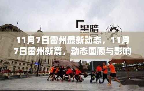 11月7日雷州新动态回顾与影响探析，最新进展及未来展望