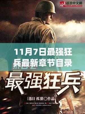 揭秘最强狂兵最新章节目录三大看点深度解析