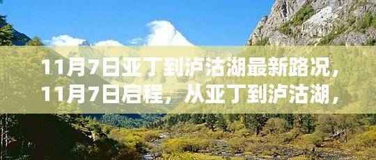 11月7日启程，亚丁到泸沽湖的实时路况与心灵探寻之旅