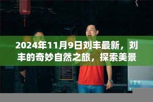 刘丰的奇妙自然之旅，探索美景，寻找内心的宁静（最新报道）