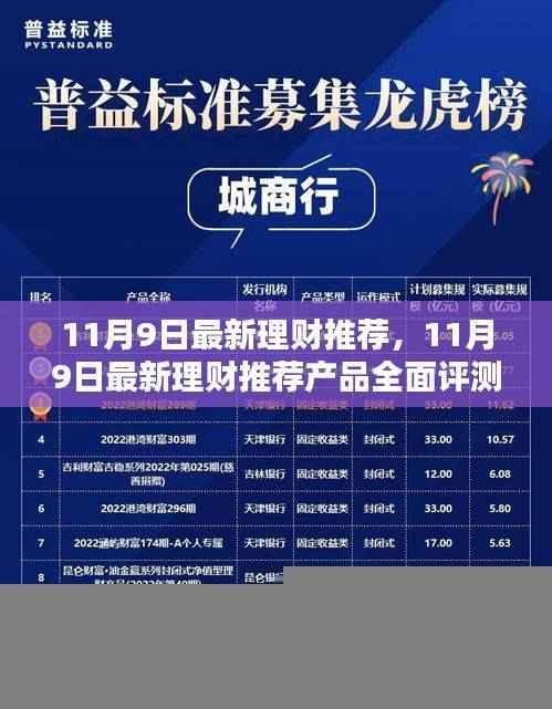 11月9日最新理财推荐产品全面评测与介绍,精选理财方案推荐