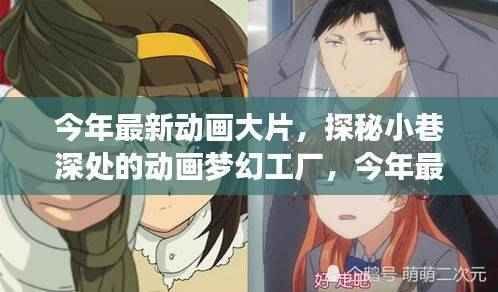 探秘小巷深处的梦幻动画工厂,最新大片背后的神秘小店之旅