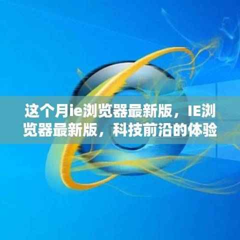 IE浏览器最新版,科技前沿体验,重塑浏览生活