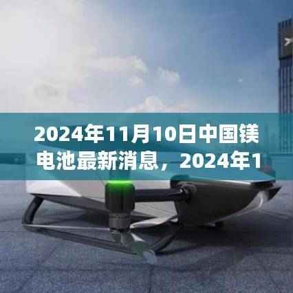 中国镁电池产业突破与创新进展,市场前沿动态及最新消息