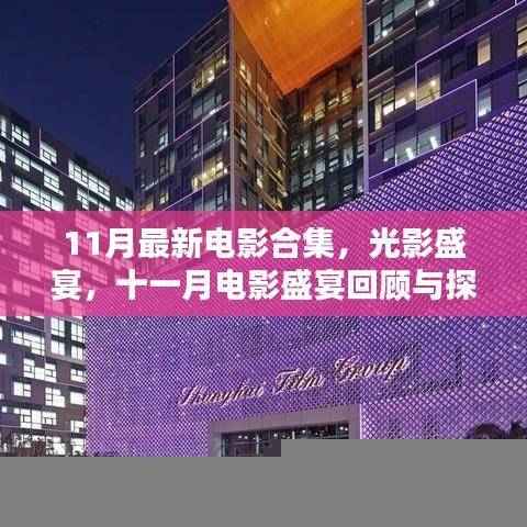 11月电影盛宴，回顾与探析，光影盛宴的合集