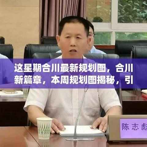 合川最新规划图揭秘,引领城市发展的蓝图新篇章