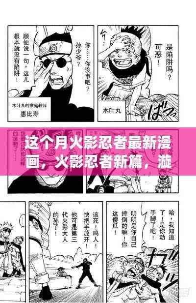 火影忍者新篇章，漩涡鸣人的日常小确幸