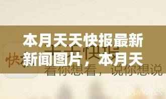 本月天天快报新闻图片探索,自然奇景与内心桃花源的寻觅之旅