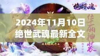绝世武魂最新全文免费阅读，奇幻之旅启程于2024年11月10日