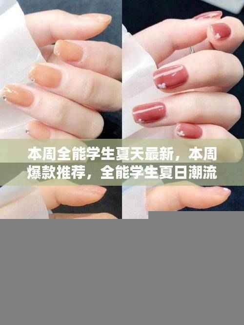全能学生夏日潮流新风尚,本周爆款推荐,最新潮流风向标