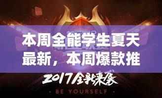 全能学生夏日潮流新风尚,本周爆款推荐,最新潮流风向标