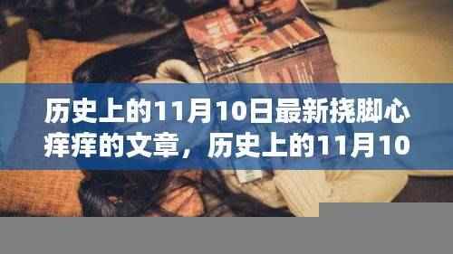 历史上的11月10日,探寻挠脚心痒痒的趣味与深意背后的故事