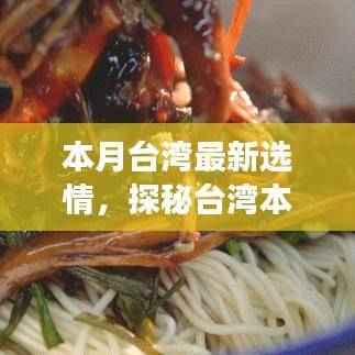 台湾本月选情揭秘，巷弄深处的独特小店背后的故事