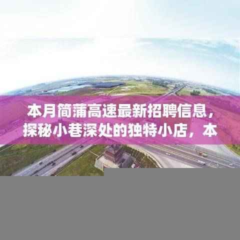 简蒲高速招聘探秘月,小巷美食与职业奇遇的双重发现