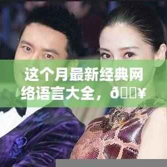 本月最新经典网络语言汇总，热门流行语一网打尽！