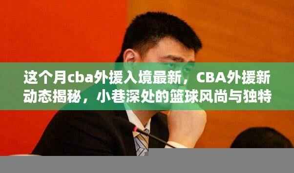CBA外援新动态揭秘,入境最新进展与篮球文化与美食的意外邂逅