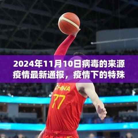 疫情揭秘与友情力量,病毒起源最新通报与疫情下特殊日常