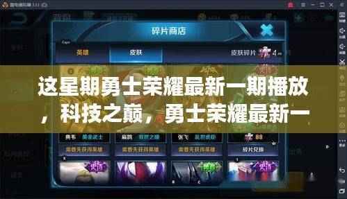 勇士荣耀最新一期揭秘,科技之巅引领智能生活新纪元