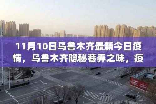 乌鲁木齐隐秘巷弄之味,疫情下的小巷特色小店探秘(最新疫情更新)