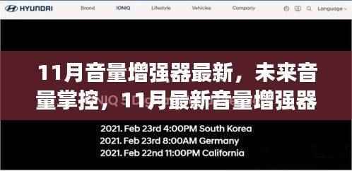 11月最新音量增强器,重塑听觉体验,掌控未来音量