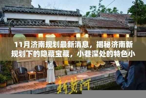 揭秘济南新规划下的隐藏宝藏，小巷特色小店探秘与11月最新规划消息