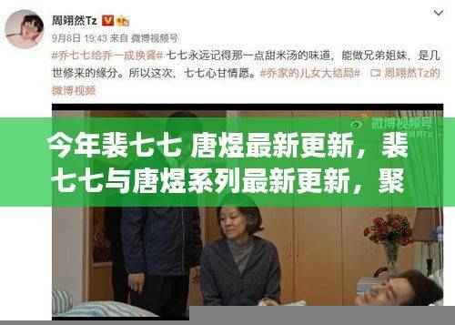 裴七七与唐煜系列最新更新,聚焦三大要点深度解读