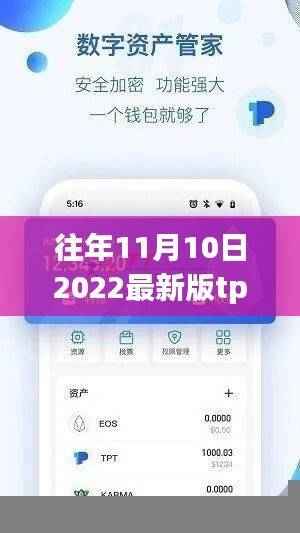 重磅更新!2022最新版TP钱包重塑金融体验,下载享受前沿服务!